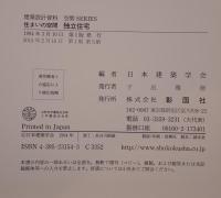 住まいの空間 独立住宅