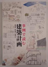 事例で読む建築計画