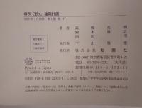 事例で読む建築計画