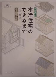 詳細図解 木造住宅のできるまで