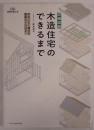 詳細図解 木造住宅のできるまで