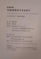 詳細図解 木造住宅のできるまで