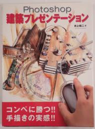 Photoshop建築プレゼンテーション
