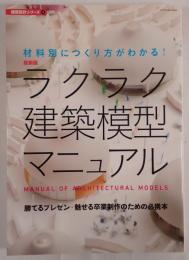 ラクラク建築模型マニュアル 材料別につくり方がわかる!