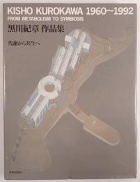 黒川紀章作品集 代謝から共生へ