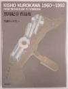 黒川紀章作品集 代謝から共生へ