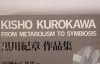黒川紀章作品集 代謝から共生へ
