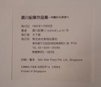 黒川紀章作品集 代謝から共生へ