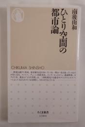 ひとり空間の都市論