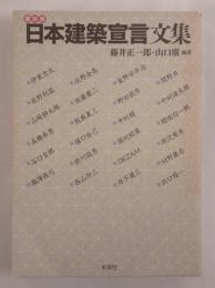 日本建築宣言文集