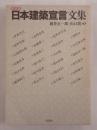 日本建築宣言文集