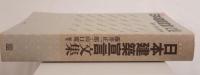 日本建築宣言文集