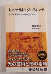 レオナルド・ダ・ヴィンチ ミラノ宮廷のエンターテイナー