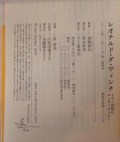 レオナルド・ダ・ヴィンチ ミラノ宮廷のエンターテイナー