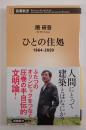 ひとの住処 1964-2020