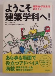 ようこそ建築学科へ! 建築的・学生生活のススメ