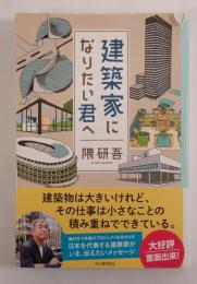建築家になりたい君へ