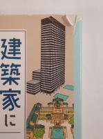 建築家になりたい君へ