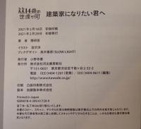 建築家になりたい君へ