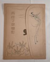 【昭和五年発行】両陛下御尊影（昭和天皇・皇后）
少年倶楽部 第十七巻第五號 付録 印刷物