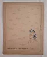 【昭和五年発行】両陛下御尊影（昭和天皇・皇后）
少年倶楽部 第十七巻第五號 付録 印刷物