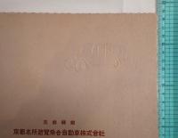 【古写真】京都名所遊覧乗合自動車株式会社 写真部
昭和初期 観光会社記念写真帖（一綴り・集合写真1枚）