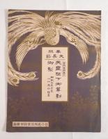 【戦前雑誌付録】日の出 四月号 特別付録
御尊影・奉祝関係印刷物一式（昭和八年・1933）