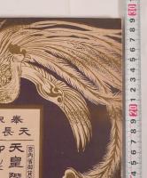 【戦前雑誌付録】日の出 四月号 特別付録
御尊影・奉祝関係印刷物一式（昭和八年・1933）