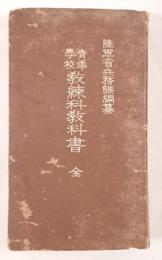 青年學校教練科教科書 : 全