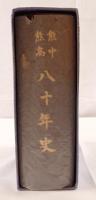 熊中熊高八十年史