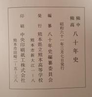 熊中熊高八十年史