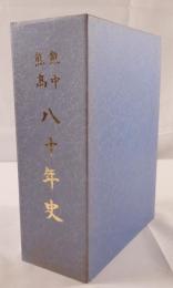 熊中熊高八十年史