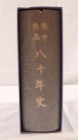 熊中熊高八十年史