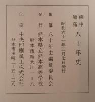 熊中熊高八十年史