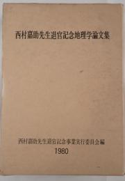 西村嘉助先生退官記念地理学論文集