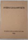 西村嘉助先生退官記念地理学論文集