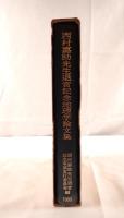 西村嘉助先生退官記念地理学論文集