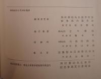 西村嘉助先生退官記念地理学論文集