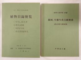 植物目録便覧 : 描図,生態写真文献検索ハンドブック