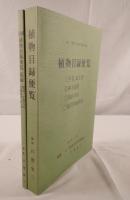 植物目録便覧 : 描図,生態写真文献検索ハンドブック