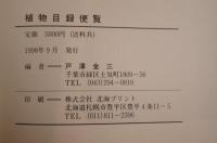 植物目録便覧 : 描図,生態写真文献検索ハンドブック