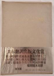 バーナード・リーチ詩画集