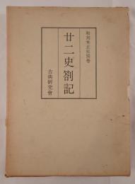和刻本正史別巻之八　廿二史箚記（影印本）