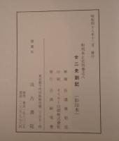 和刻本正史別巻之八　廿二史箚記（影印本）