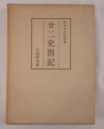 和刻本正史別巻之八　廿二史箚記（影印本）