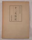 和刻本正史別巻之八　廿二史箚記（影印本）
