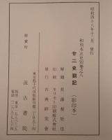和刻本正史別巻之八　廿二史箚記（影印本）