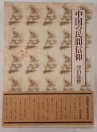 中国の民間信仰