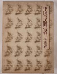 中国の民間信仰