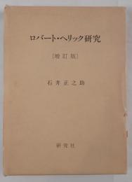 ロバート・ヘリック研究